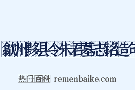 歙州黟县令朱君墓志铭造句是什么意思的图片